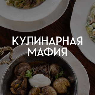 Кулинарная мафия