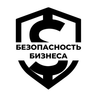Безопасность бизнеса простыми словами
