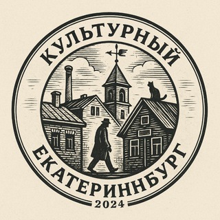 Культурный Екатеринбург