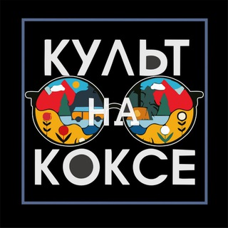 КУЛЬТ на KOKCE