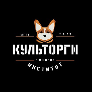 Институт КультОРГОВ 🐶