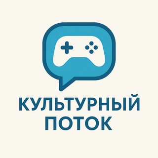 Культурный Поток