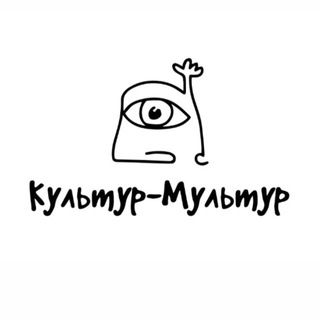 Культур-Мультур