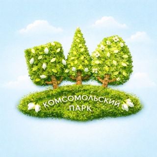 Комсомольский парк