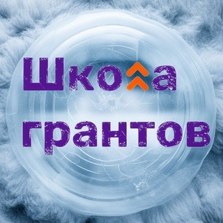 Школа грантов