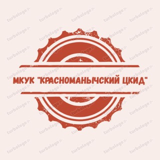 МКУК "Красноманычский ЦКиД"
