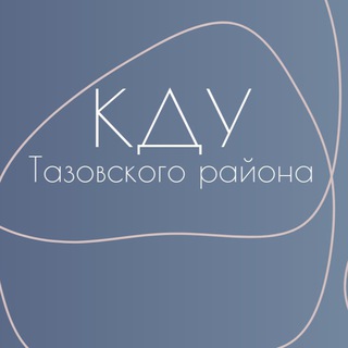 Культурно-досуговые учреждения Тазовского района