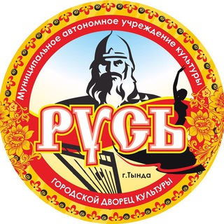 Городской Дворец культуры "Русь"