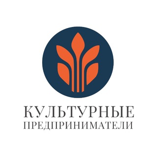 Культурные предприниматели 🇷🇺