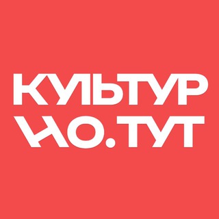 культурно тут