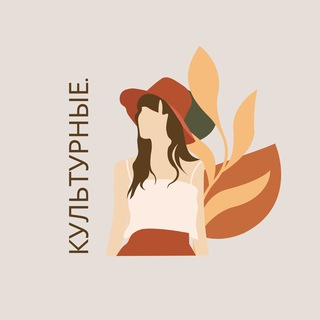 Культурные