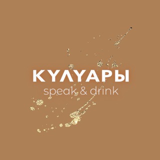 твои КУЛУАРЫ