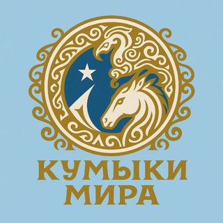 #КУМЫКИМИРА