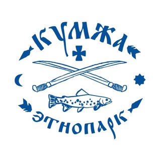 Кумжа этнопарк