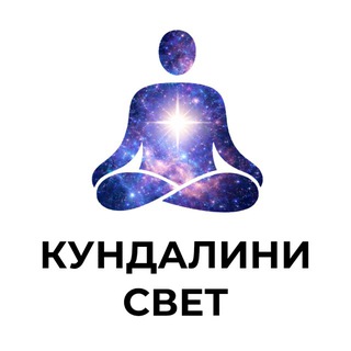 КУНДАЛИНИ СВЕТ