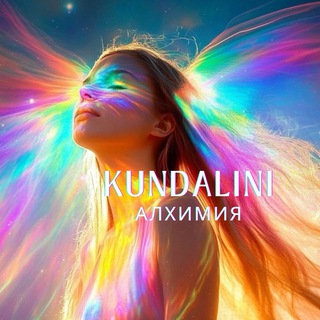 KUNDALINI Алхимия