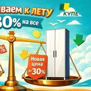 МЕБЕЛЬ НА ЗАКАЗ от КУПЕ|Екатеринбург