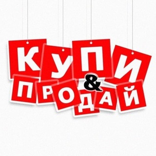 Купи-Продай Комсомольск-на-Амуре