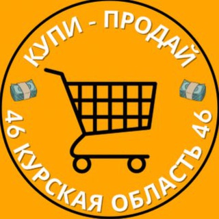 Купи-Продай 46 🛒