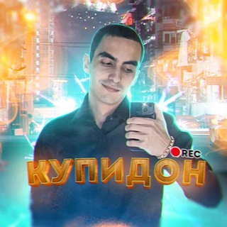 Азартный Купидон