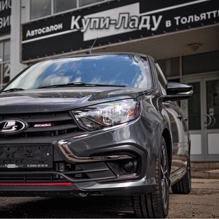 Автосалон Купи-Ладу Тольятти 🚘