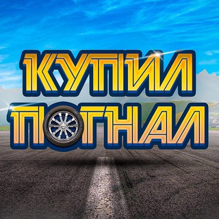 Купил погнал