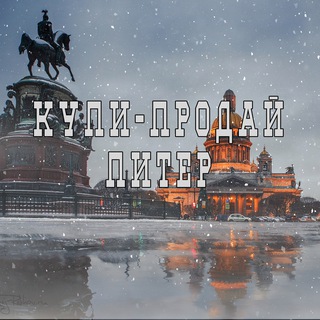 Купи-Продай: Санкт-Петербург, Ленинградска область