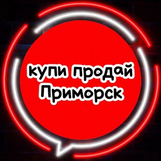 Купи продай Приморск