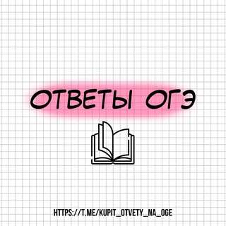 ОТВЕТЫ ОГЭ НА 2026 | ОГЭ ОТВЕТЫ 2026 ПЕРЕСДАЧА