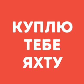 Куплю Тебе Яхту