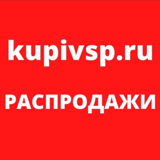 Горячие распродажи на КУПИВСП