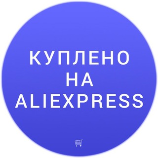 Куплено на Aliexpress