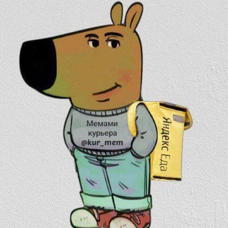 Мемами курьера