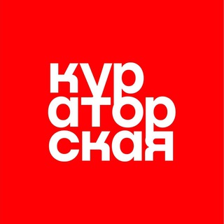 Кураторская