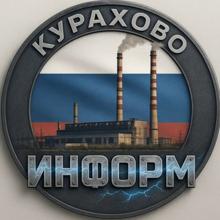 КУРАХОВО ИНФОРМ 🇷🇺