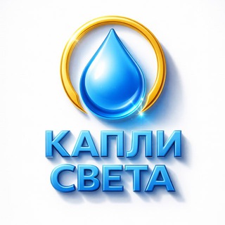 Капли Света | Курбаны