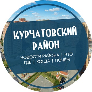 Курчатовский район Челябинск