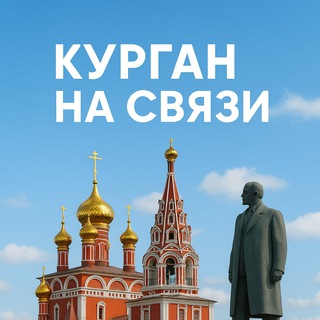 Курган на связи