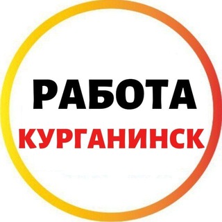 РАБОТА КУРГАНИНСКИЙ РАЙОН