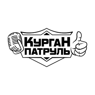 Курган Патруль