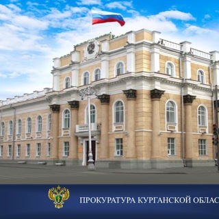 Прокуратура Курганской области