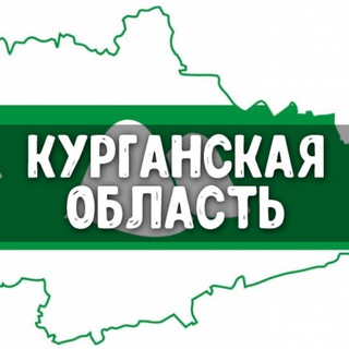 Знакомства Курганская область: Курган, Шадринск, Шумиха, Куртамыш, Далматово, Катайск, Петухово, Щучье, Каргаполье, Макушино