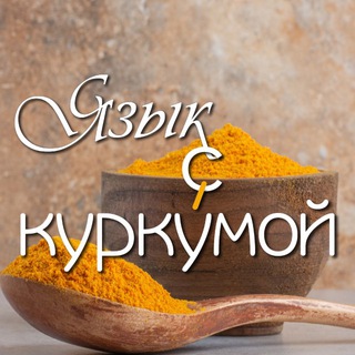 Язык с куркýмой