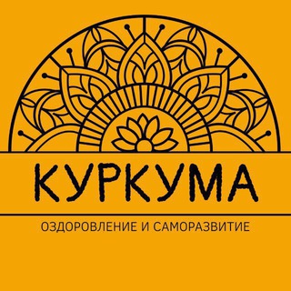 КУРКУМА