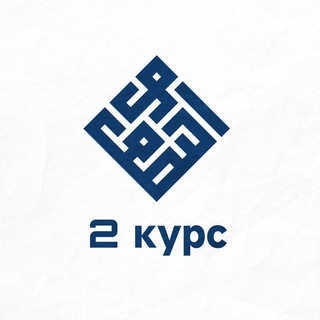 «Облегчение знаний» 2 курс