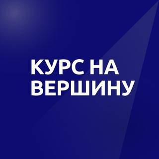 Конференция "Курс на вершину" 15-18 октября 2025