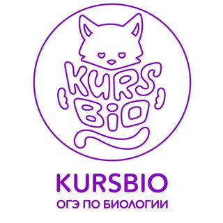 Kursbio| ОГЭ по Биологии