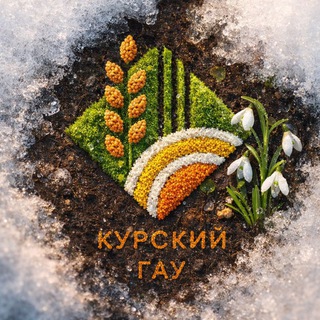 Курский ГАУ 🍀