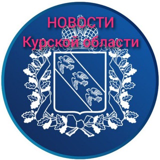 Курск ПЕРВЫЙ