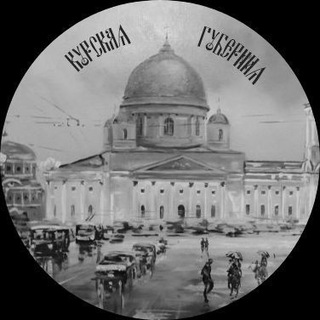 Курская губерния📜